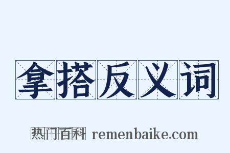 拿搭反义词是什么意思的图片